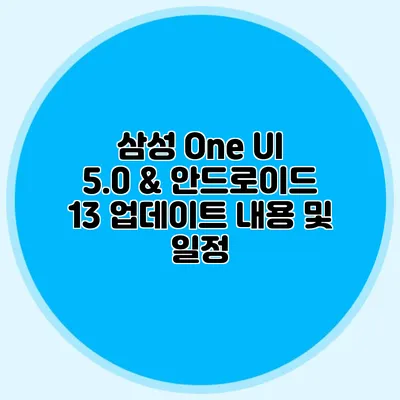 삼성 One UI 5.0 & 안드로이드 13 업데이트 내용 및 일정