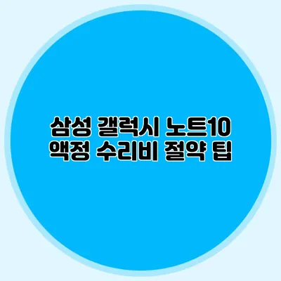 삼성 갤럭시 노트10 액정 수리비 절약 팁