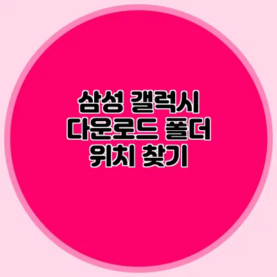 삼성 갤럭시 다운로드 폴더 위치 찾기