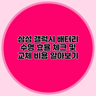 삼성 갤럭시 배터리 수명 효율 체크 및 교체 비용 알아보기