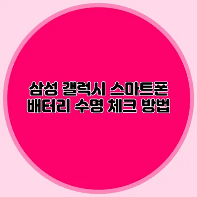 삼성 갤럭시 스마트폰 배터리 수명 체크 방법