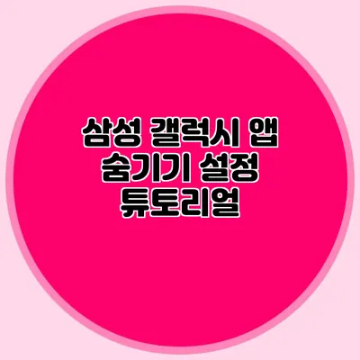 삼성 갤럭시 앱 숨기기 설정 튜토리얼