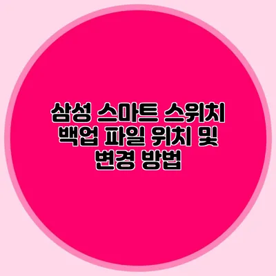 삼성 스마트 스위치 백업 파일 위치 및 변경 방법