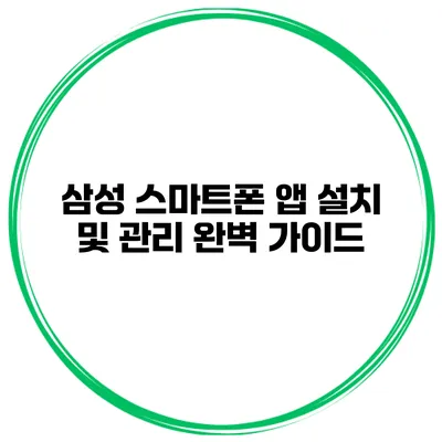 삼성 스마트폰 앱 설치 및 관리 완벽 가이드