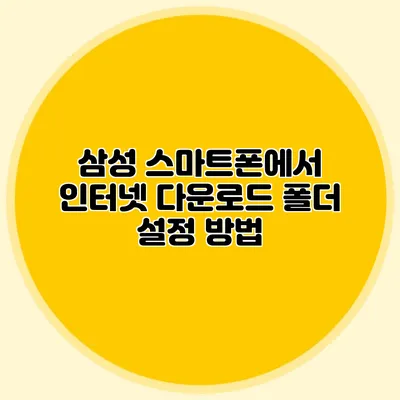 삼성 스마트폰에서 인터넷 다운로드 폴더 설정 방법