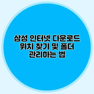 삼성 인터넷 다운로드 위치 찾기 및 폴더 관리하는 법