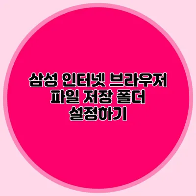 삼성 인터넷 브라우저 파일 저장 폴더 설정하기