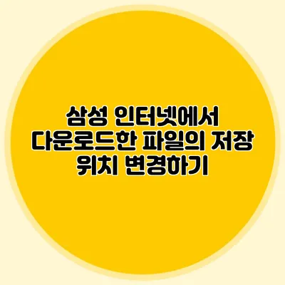 삼성 인터넷에서 다운로드한 파일의 저장 위치 변경하기