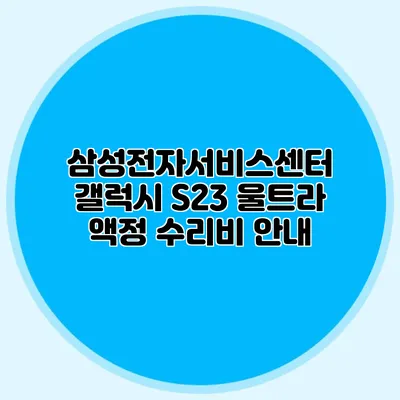 삼성전자서비스센터: 갤럭시 S23 울트라 액정 수리비 안내