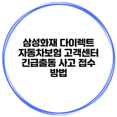 삼성화재 다이렉트 자동차보험 고객센터 긴급출동 사고 접수 방법