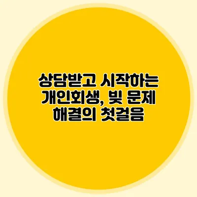 상담받고 시작하는 개인회생, 빚 문제 해결의 첫걸음