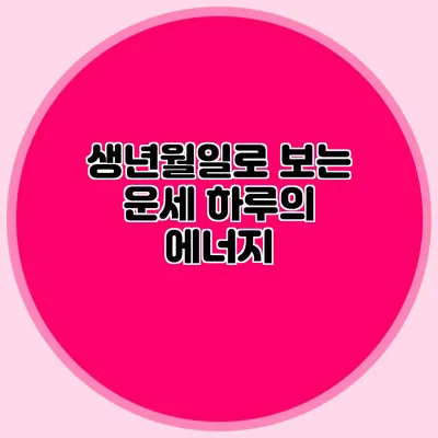 생년월일로 보는 운세: 하루의 에너지