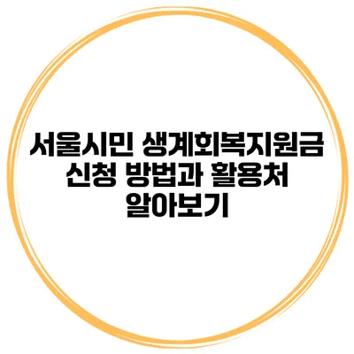 서울시민 생계회복지원금 신청 방법과 활용처 알아보기
