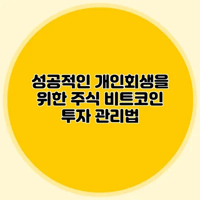 성공적인 개인회생을 위한 주식 비트코인 투자 관리법