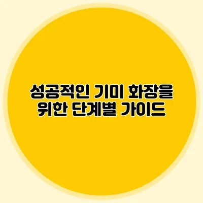 성공적인 기미 화장을 위한 단계별 가이드