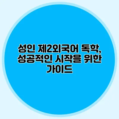 성인 제2외국어 독학, 성공적인 시작을 위한 가이드