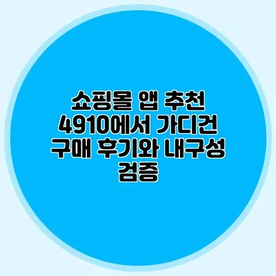 쇼핑몰 앱 추천: 4910에서 가디건 구매 후기와 내구성 검증