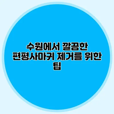수원에서 깔끔한 편평사마귀 제거를 위한 팁