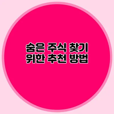 숨은 주식 찾기 위한 추천 방법