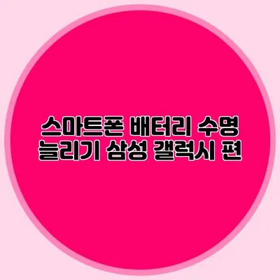 스마트폰 배터리 수명 늘리기: 삼성 갤럭시 편