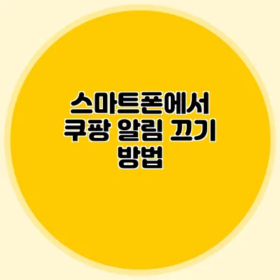 스마트폰에서 쿠팡 알림 끄기 방법