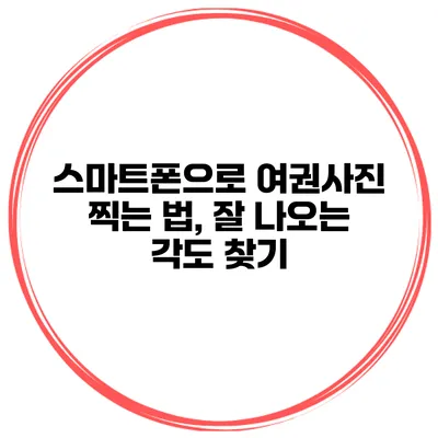 스마트폰으로 여권사진 찍는 법, 잘 나오는 각도 찾기
