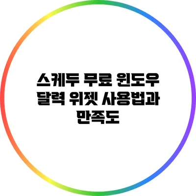 스케두: 무료 윈도우 달력 위젯 사용법과 만족도