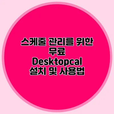 스케줄 관리를 위한 무료 Desktopcal 설치 및 사용법