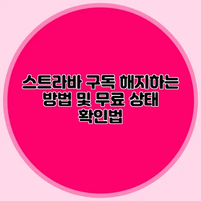 스트라바 구독 해지하는 방법 및 무료 상태 확인법