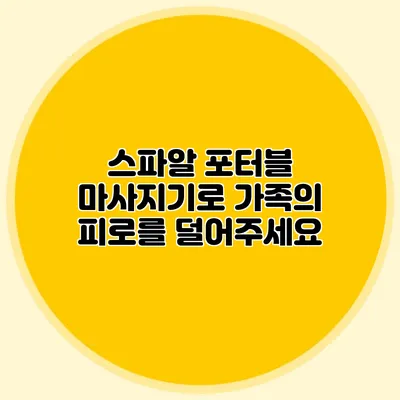 스파알 포터블 마사지기로 가족의 피로를 덜어주세요