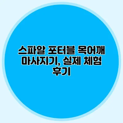 스파알 포터블 목어깨 마사지기, 실제 체험 후기