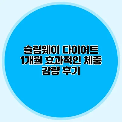 슬림웨이 다이어트 1개월 효과적인 체중 감량 후기