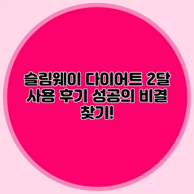 슬림웨이 다이어트 2달 사용 후기: 성공의 비결 찾기!