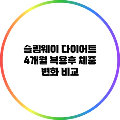 슬림웨이 다이어트 4개월 복용후 체중 변화 비교