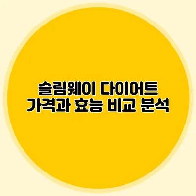 슬림웨이 다이어트 가격과 효능: 비교 분석