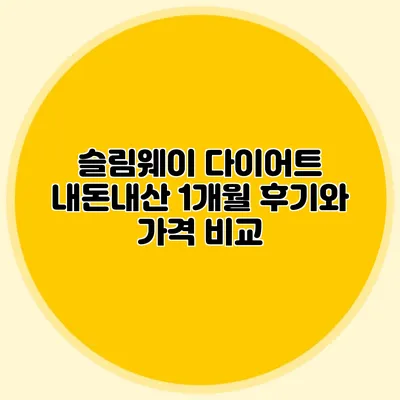 슬림웨이 다이어트: 내돈내산 1개월 후기와 가격 비교