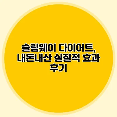 슬림웨이 다이어트, 내돈내산 실질적 효과 후기