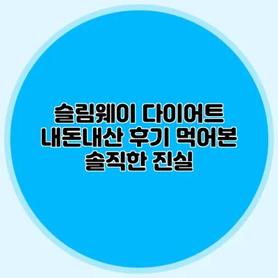 슬림웨이 다이어트 내돈내산 후기: 먹어본 솔직한 진실