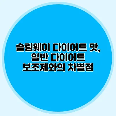 슬림웨이 다이어트 맛, 일반 다이어트 보조제와의 차별점