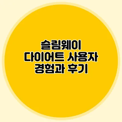 슬림웨이 다이어트: 사용자 경험과 후기