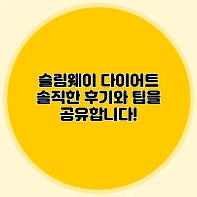 슬림웨이 다이어트: 솔직한 후기와 팁을 공유합니다!