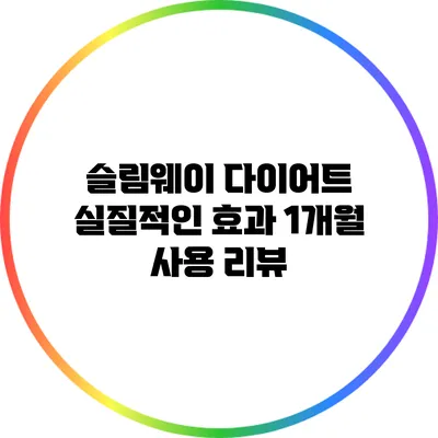 슬림웨이 다이어트 실질적인 효과: 1개월 사용 리뷰