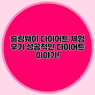 슬림웨이 다이어트 체험 후기: 성공적인 다이어트 이야기!