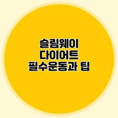 슬림웨이 다이어트: 필수운동과 팁