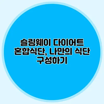 슬림웨이 다이어트 혼합식단, 나만의 식단 구성하기