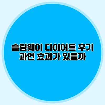 슬림웨이 다이어트 후기: 과연 효과가 있을까?