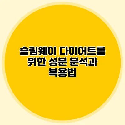 슬림웨이 다이어트를 위한 성분 분석과 복용법