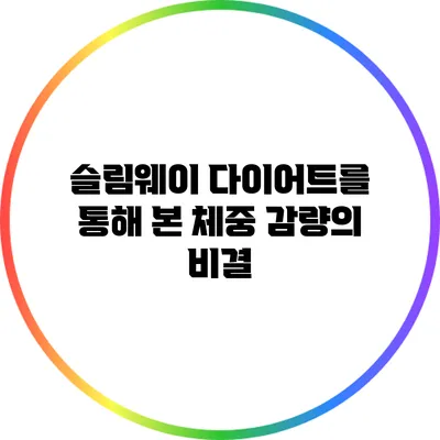 슬림웨이 다이어트를 통해 본 체중 감량의 비결