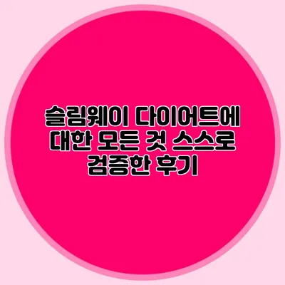 슬림웨이 다이어트에 대한 모든 것: 스스로 검증한 후기