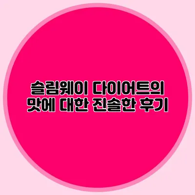 슬림웨이 다이어트의 맛에 대한 진솔한 후기